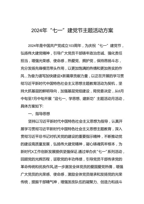2024年七一建党节主题活动方案(五篇).docx