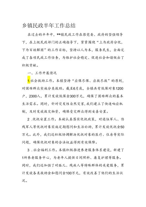 乡镇民政半年工作总结(1).docx