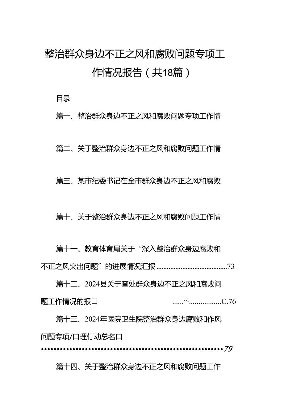 整治群众身边不正之风和腐败问题专项工作情况报告（共18篇）.docx_第1页