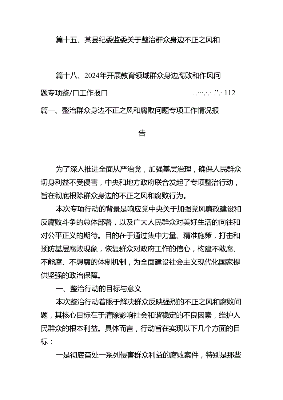 整治群众身边不正之风和腐败问题专项工作情况报告（共18篇）.docx_第2页