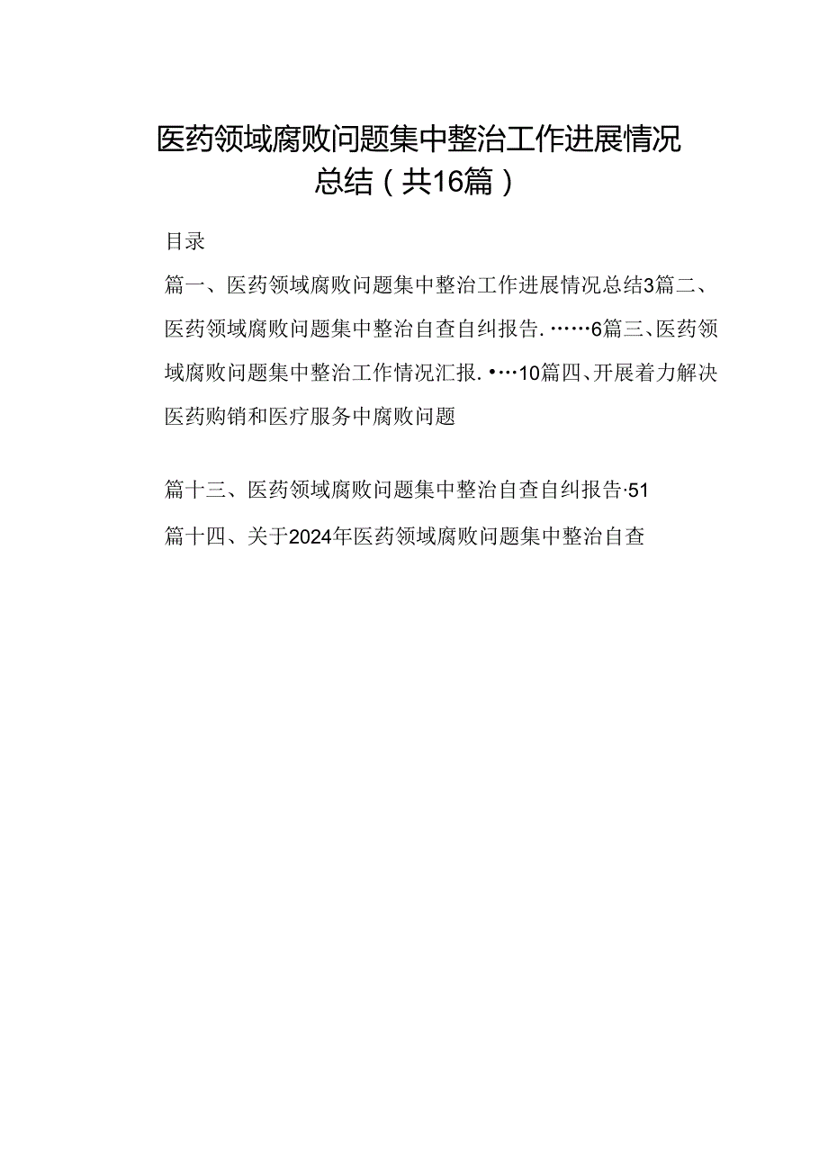 （16篇）医药领域腐败问题集中整治工作进展情况总结（最新版）.docx_第1页