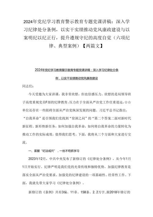 2024年党纪学习教育警示教育专题党课讲稿：深入学习纪律处分条例以实干实绩推动党风康政建设与以案明纪以纪正行提升遵规守纪的高度自觉(六.docx