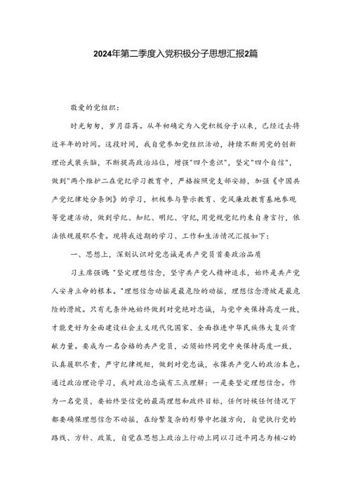 2024年第二季度入党积极分子思想汇报2篇.docx