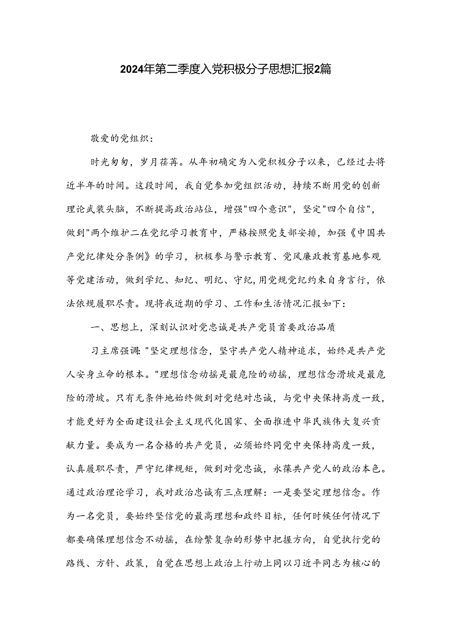 2024年第二季度入党积极分子思想汇报2篇.docx_第1页
