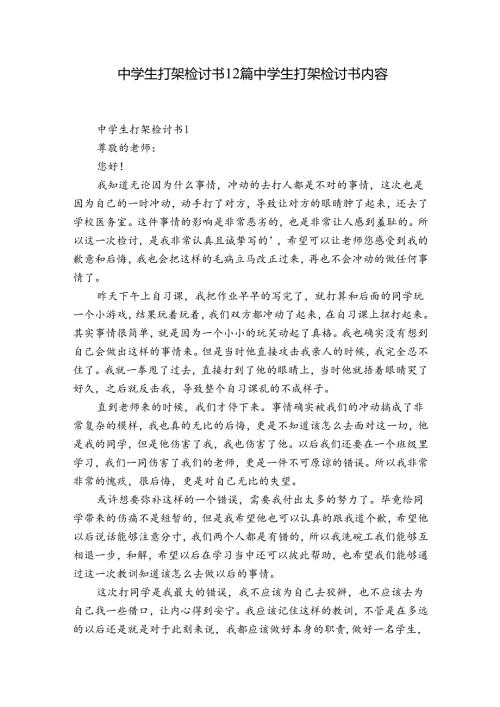 中学生打架检讨书12篇 中学生打架检讨书内容.docx