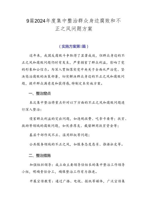 9篇2024集中整治群众身边腐败和不正之风问题方案.docx