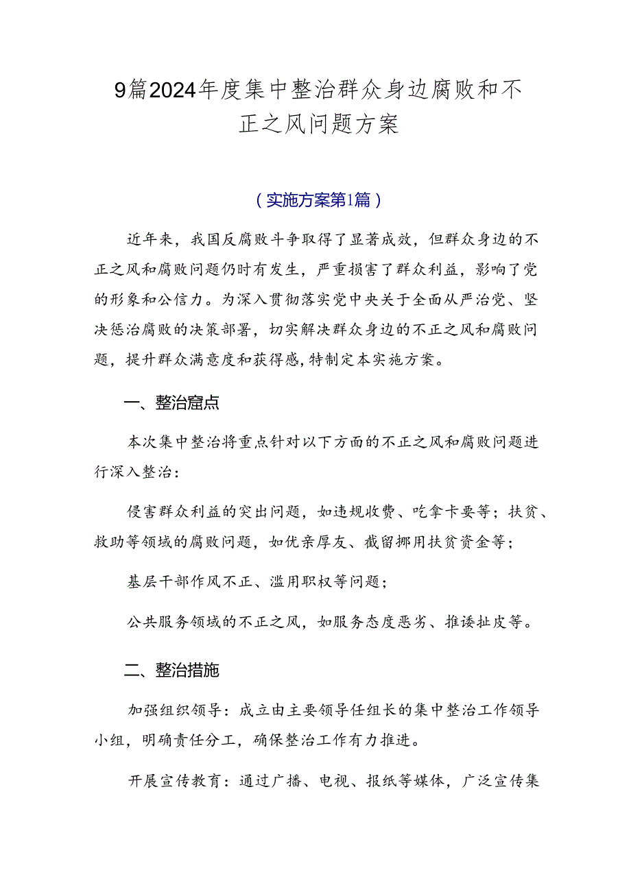 9篇2024集中整治群众身边腐败和不正之风问题方案.docx_第1页