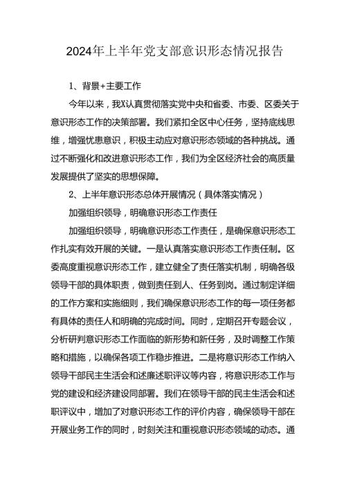 开展2024年上半年《党支部意识形态情况》工作报告 （3份）52.docx