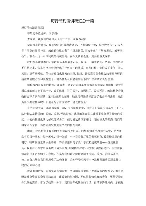 厉行节约演讲稿汇总十篇.docx