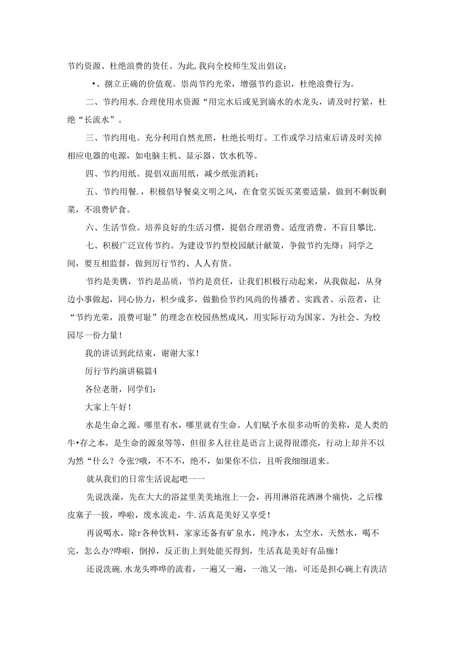 厉行节约演讲稿汇总十篇.docx_第2页