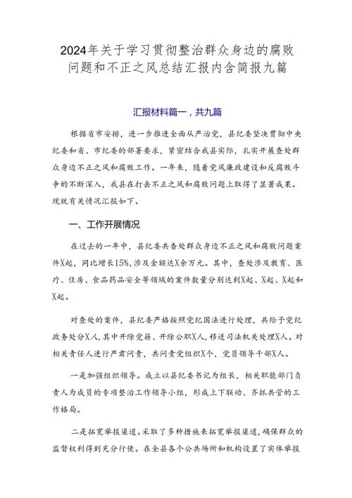 2024年关于学习贯彻整治群众身边的腐败问题和不正之风总结汇报内含简报九篇.docx