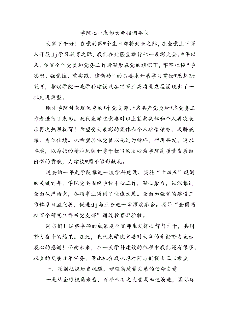 学院七一表彰大会强调要求.docx_第1页