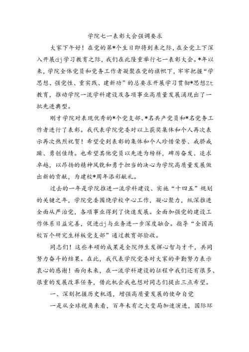 学院七一表彰大会强调要求.docx