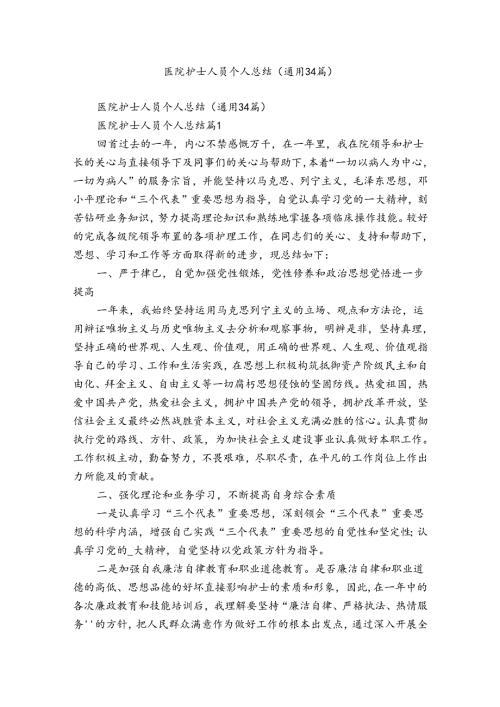 医院护士人员个人总结（通用34篇）.docx