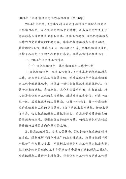 2024年上半年意识形态工作总结报告（2826字）.docx