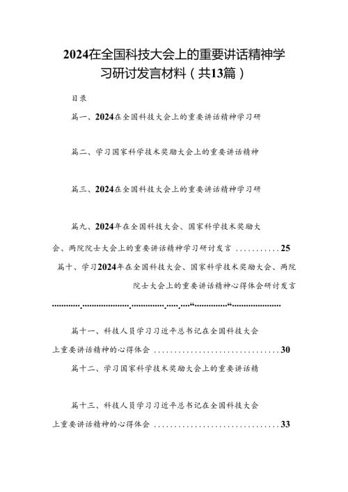 在全国科技大会上的重要讲话精神学习研讨发言材料13篇供参考.docx