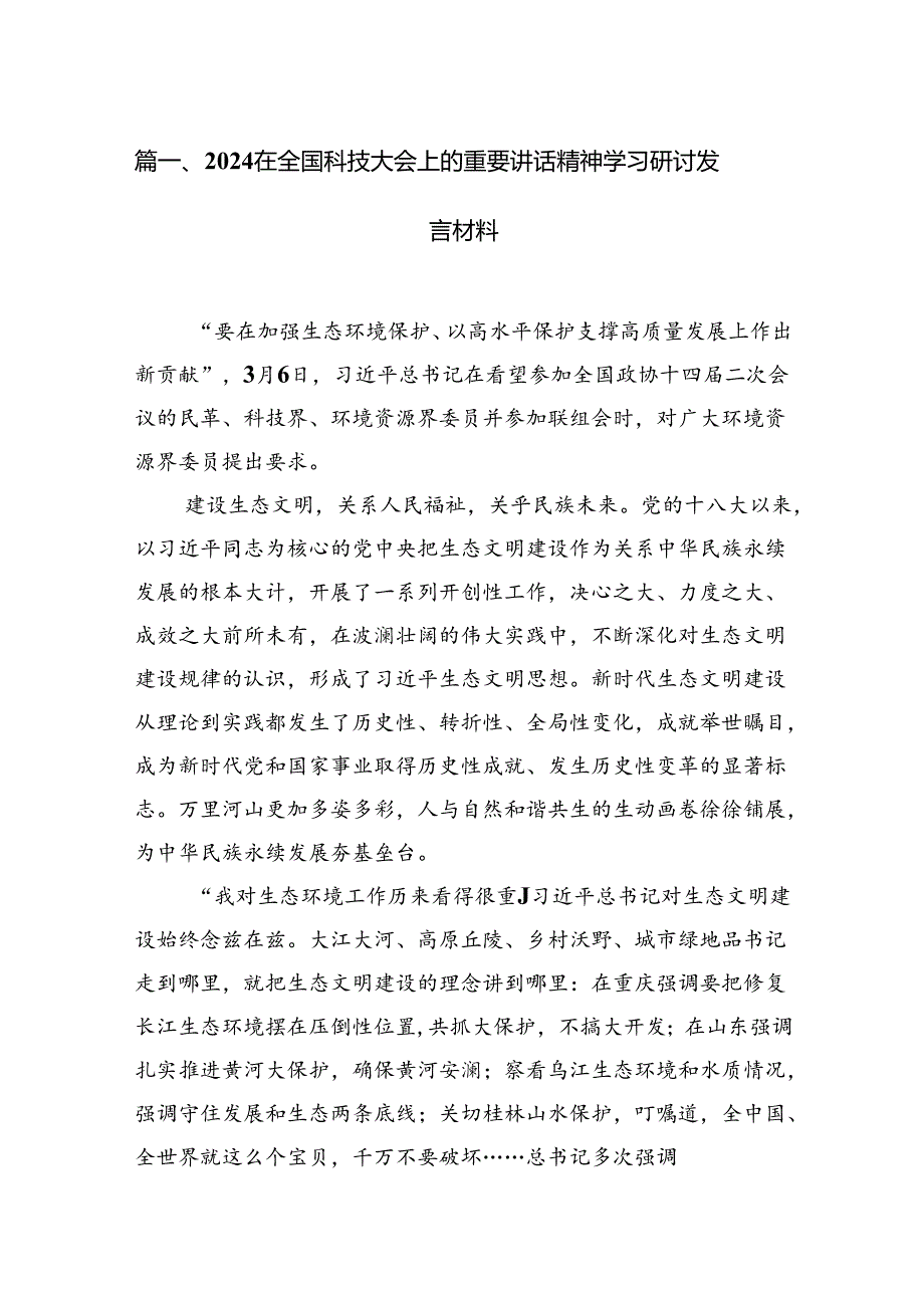 在全国科技大会上的重要讲话精神学习研讨发言材料13篇供参考.docx_第2页