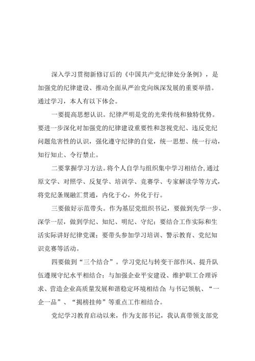 企业2024年党纪学习教育学习新条例的心得体会十四篇.docx