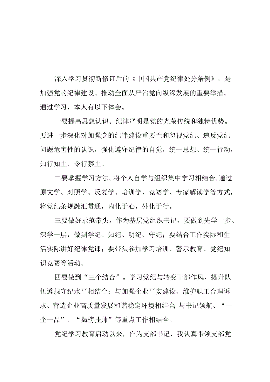 企业2024年党纪学习教育学习新条例的心得体会十四篇.docx_第1页