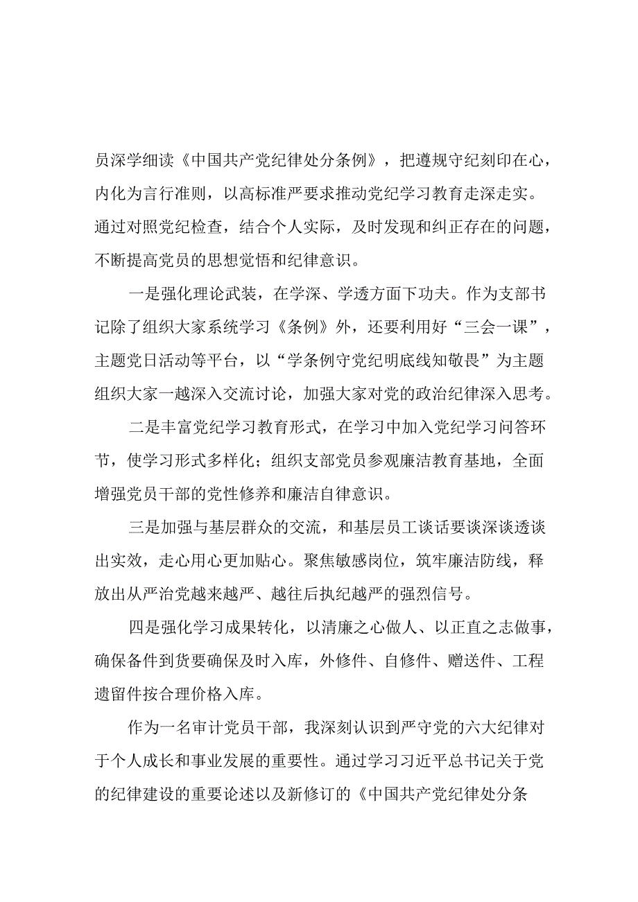 企业2024年党纪学习教育学习新条例的心得体会十四篇.docx_第2页
