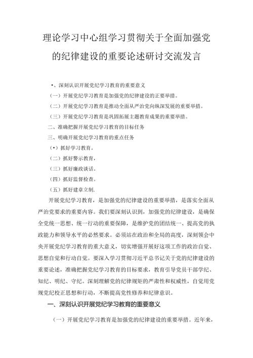 理论学习中心组学习贯彻关于全面加强党的纪律建设的重要论述研讨交流发言4篇.docx