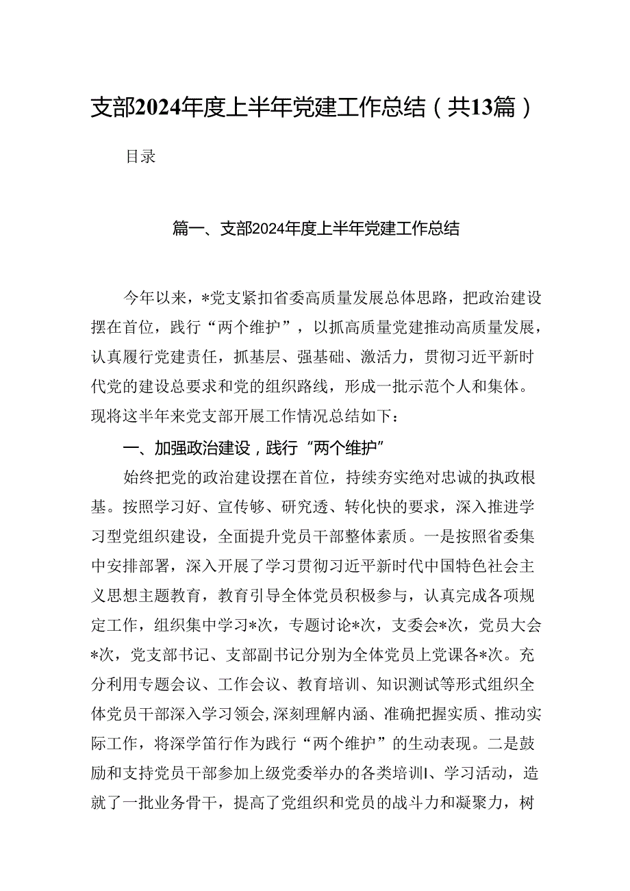 支部2024上半年党建工作总结（共13篇）.docx_第1页