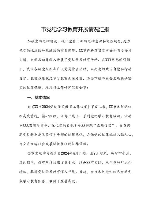 市党纪学习教育开展情况总结汇报.docx