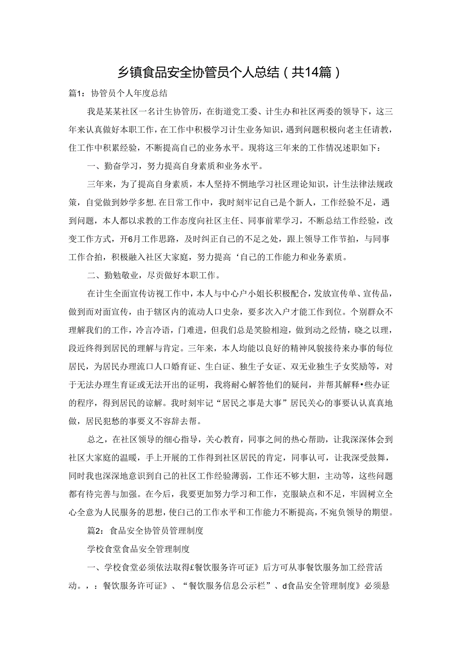 乡镇食品安全协管员个人总结（共14篇）.docx_第1页