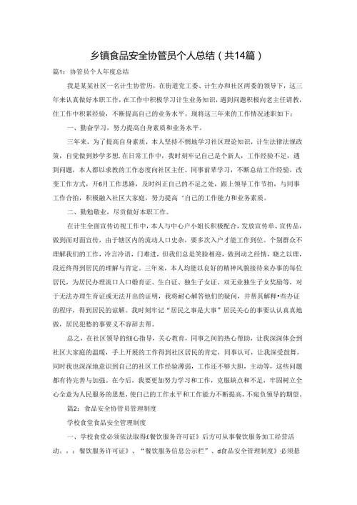 乡镇食品安全协管员个人总结（共14篇）.docx