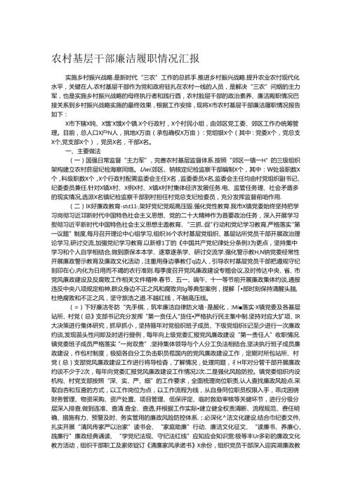 农村基层干部廉洁履职情况汇报.docx