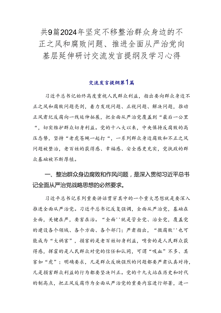 共9篇2024年坚定不移整治群众身边的不正之风和腐败问题、推进全面从严治党向基层延伸研讨交流发言提纲及学习心得.docx_第1页