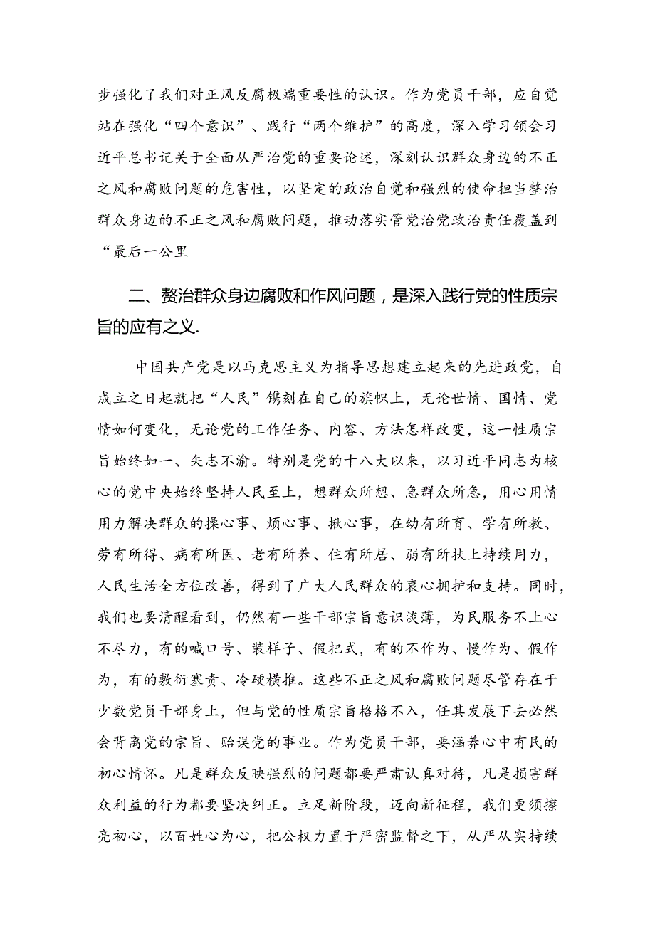 共9篇2024年坚定不移整治群众身边的不正之风和腐败问题、推进全面从严治党向基层延伸研讨交流发言提纲及学习心得.docx_第2页