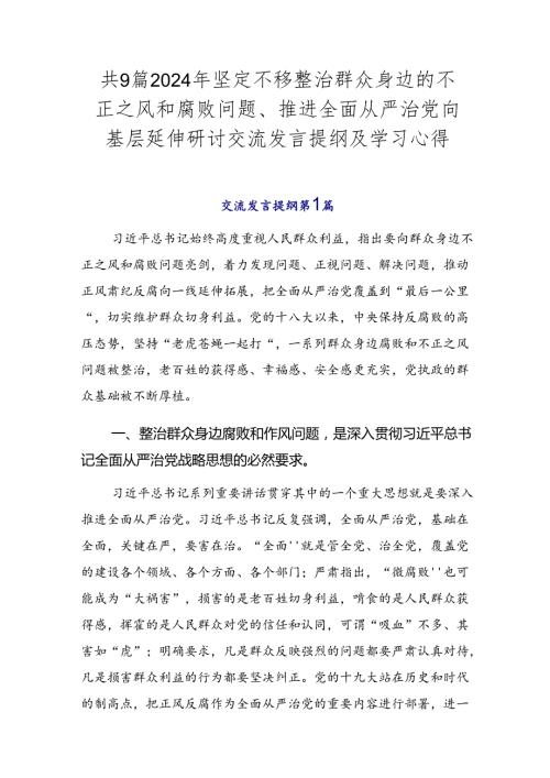 共9篇2024年坚定不移整治群众身边的不正之风和腐败问题、推进全面从严治党向基层延伸研讨交流发言提纲及学习心得.docx