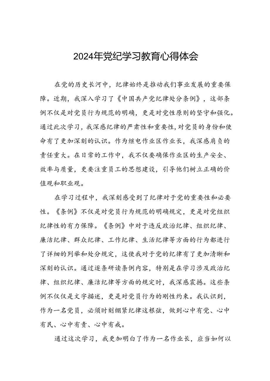 党员2024年党纪学习教育心得体会优秀范文十四篇.docx_第1页