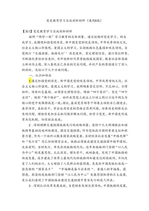 党史教育学习自我剖析材料(通用8篇).docx