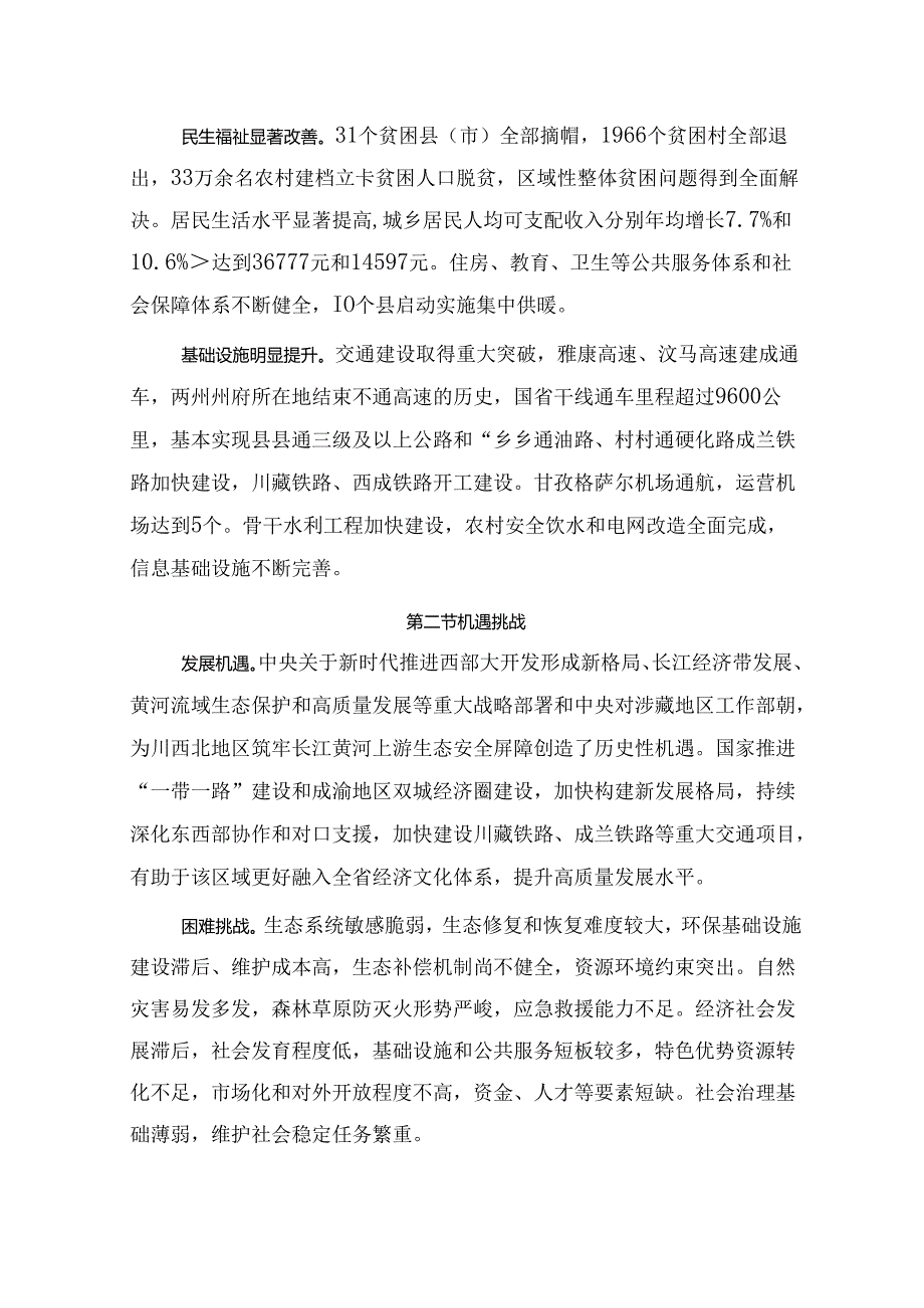 川西北生态示范区“十四五”发展规划.docx_第1页