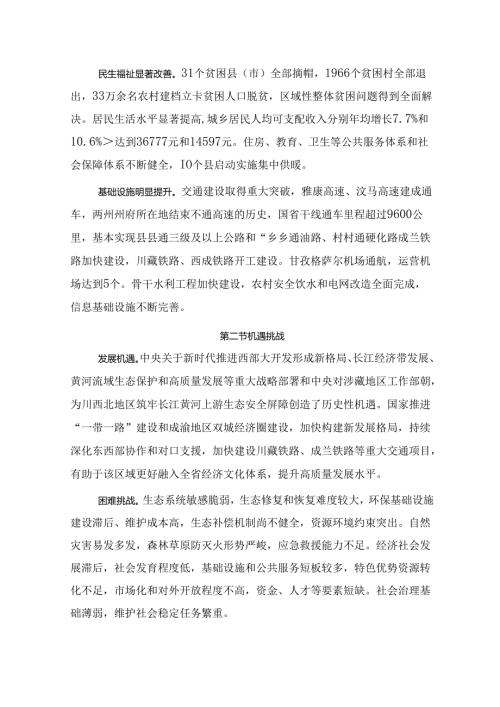 川西北生态示范区“十四五”发展规划.docx