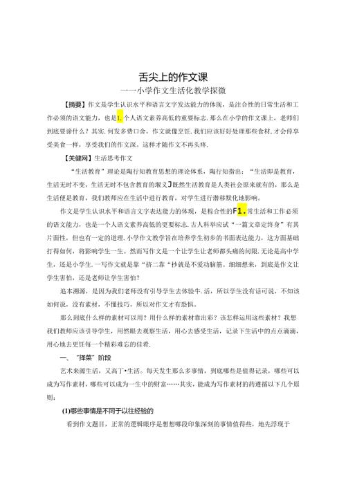 舌尖上的作文课 论文.docx