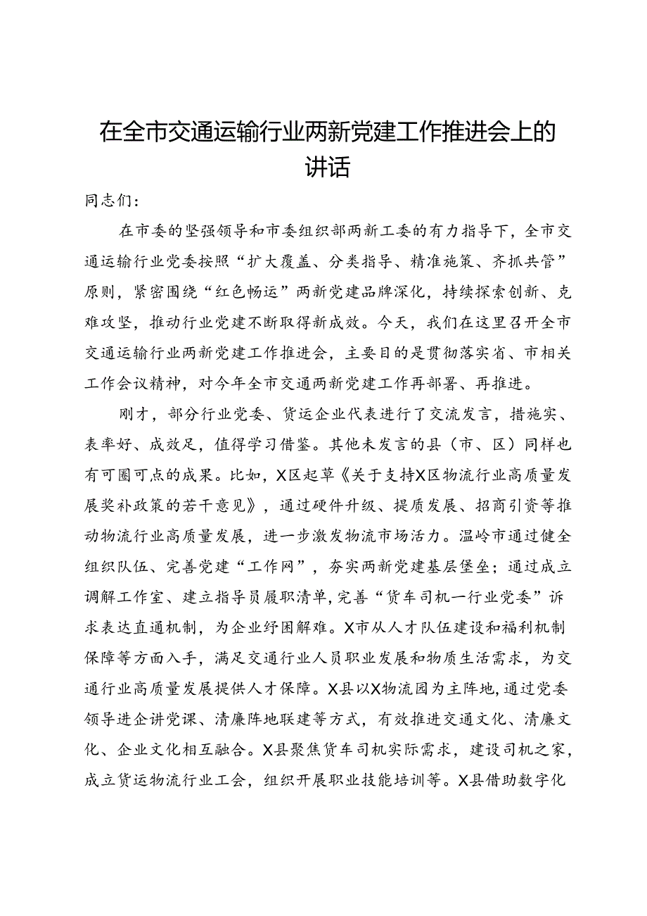 在全市交通运输行业两新党建工作推进会上的讲话.docx_第1页