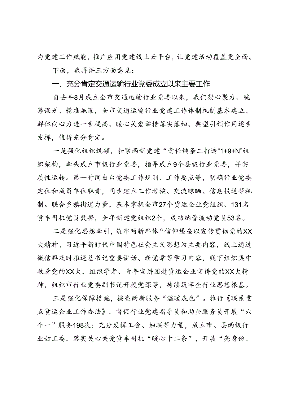 在全市交通运输行业两新党建工作推进会上的讲话.docx_第2页