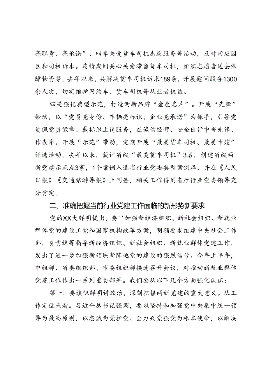 在全市交通运输行业两新党建工作推进会上的讲话.docx_第3页