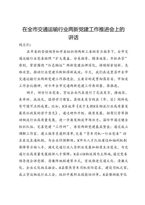 在全市交通运输行业两新党建工作推进会上的讲话.docx