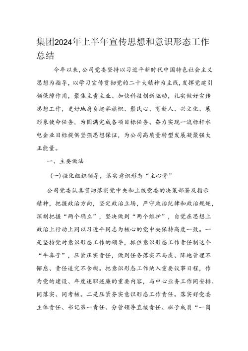 集团2024年上半年宣传思想和意识形态工作总结(1).docx