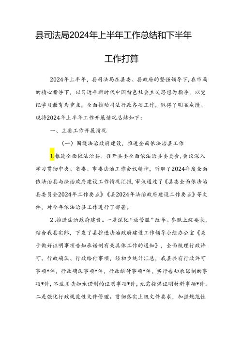 县司法局2024年上半年工作总结和下半年工作打算.docx