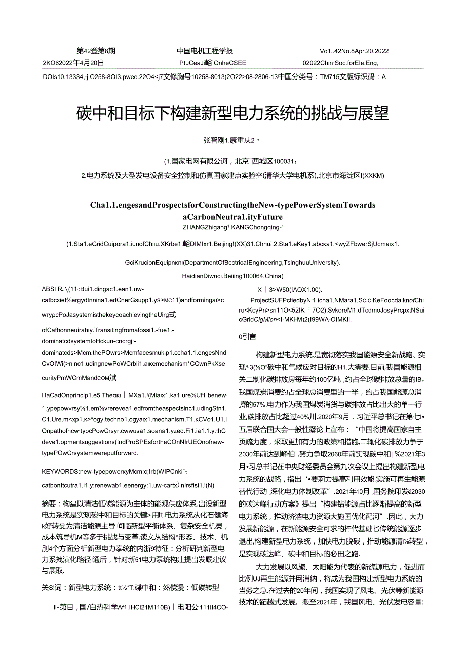 碳中和目标下构建新型电力系统的挑战与展望.docx_第1页