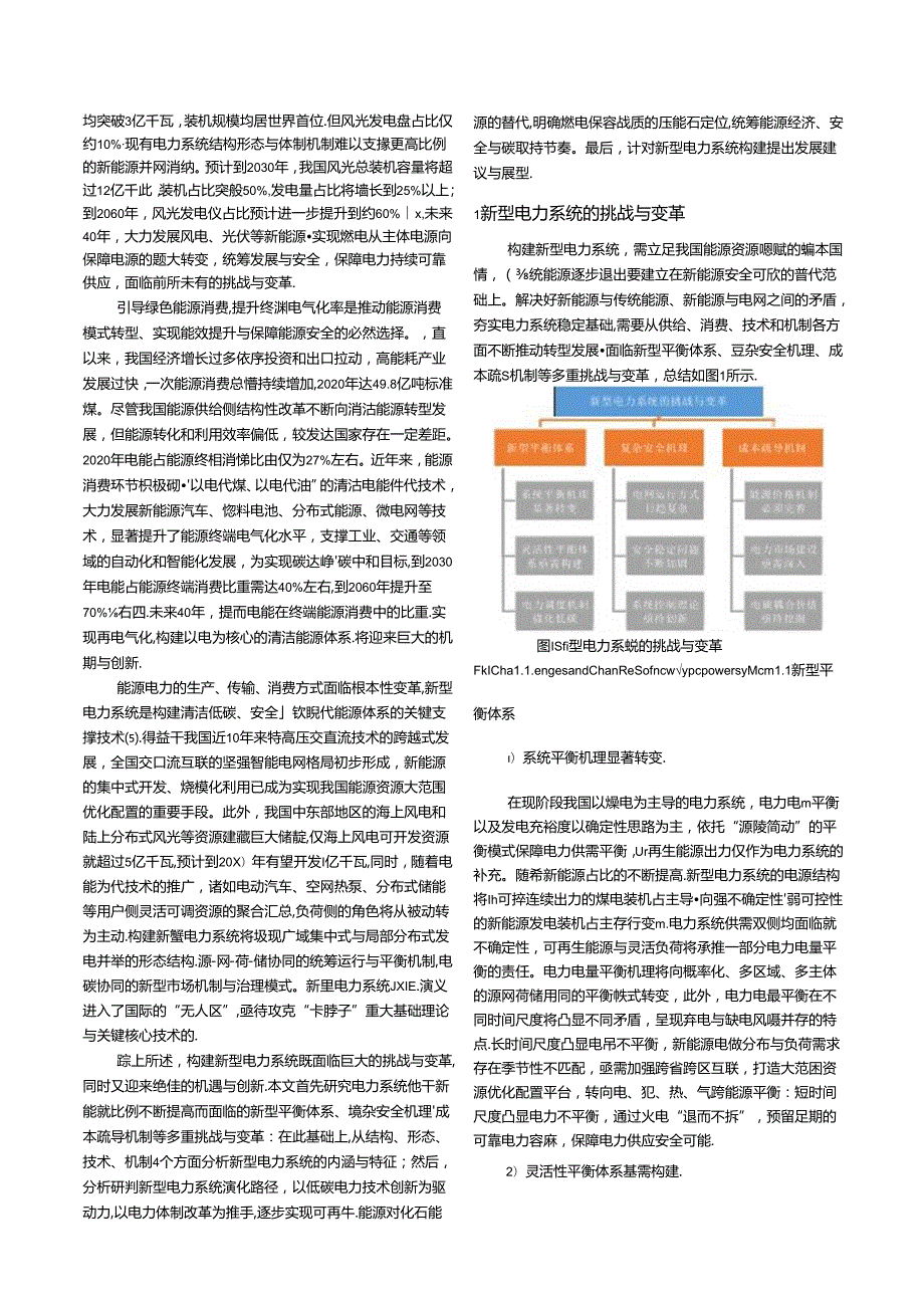 碳中和目标下构建新型电力系统的挑战与展望.docx_第2页