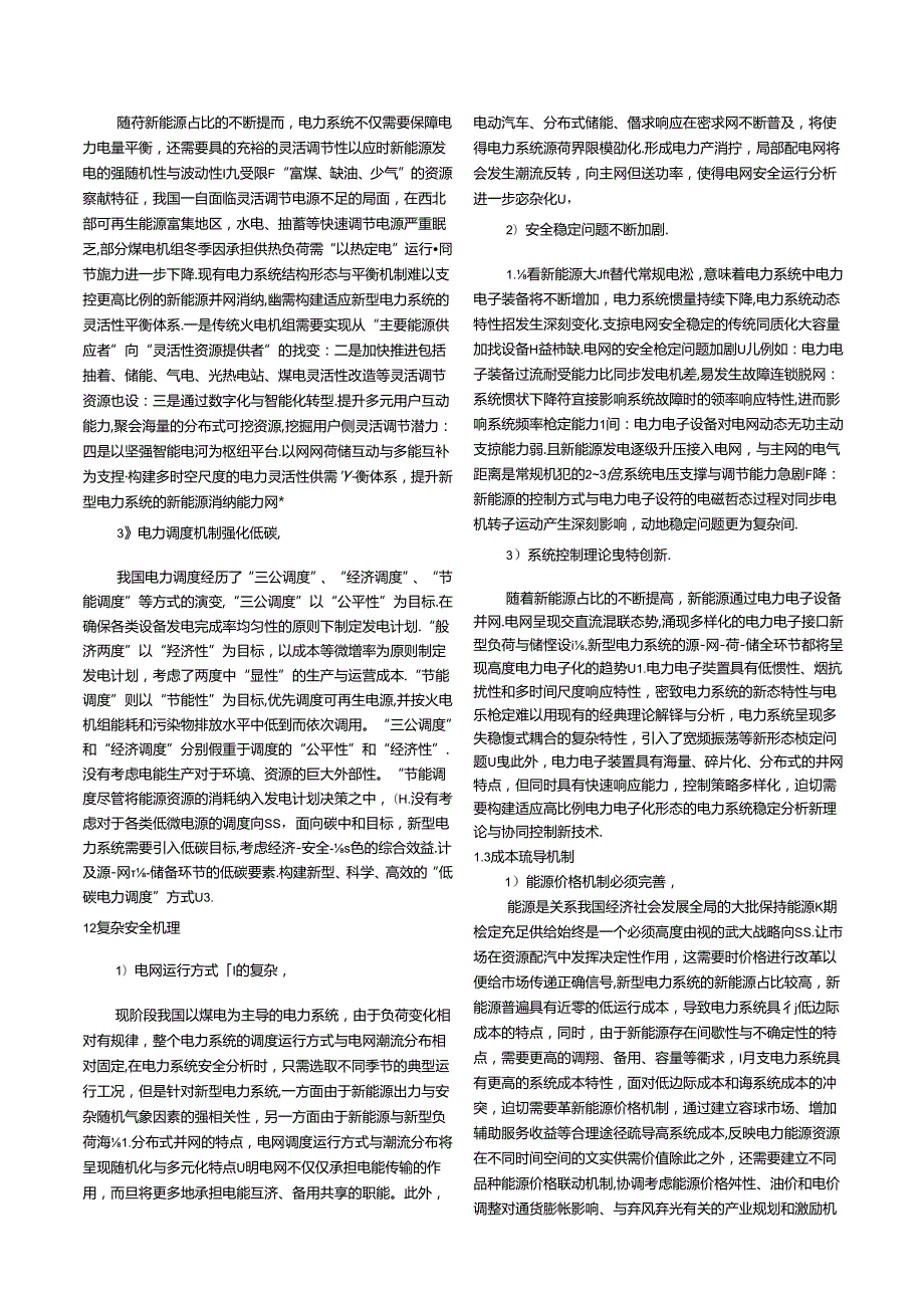 碳中和目标下构建新型电力系统的挑战与展望.docx_第3页