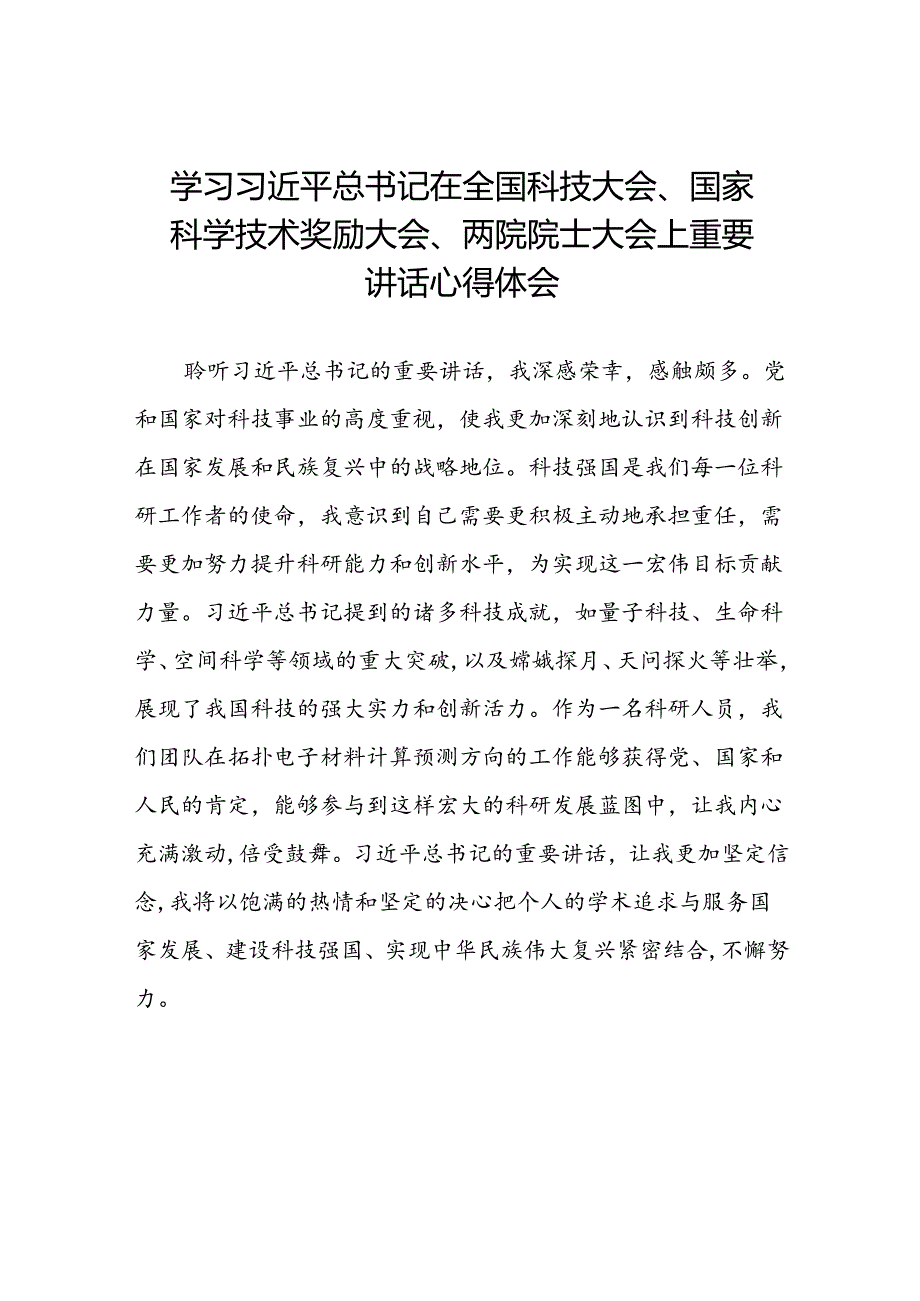 2024年学习贯彻全国科技大会、国家科学技术奖励大会、两院院士大会精神的心得体会(23篇).docx_第1页