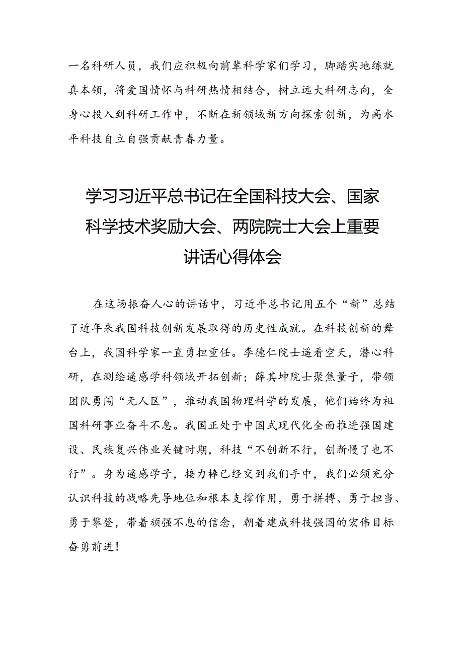 2024年学习贯彻全国科技大会、国家科学技术奖励大会、两院院士大会精神的心得体会(23篇).docx_第3页