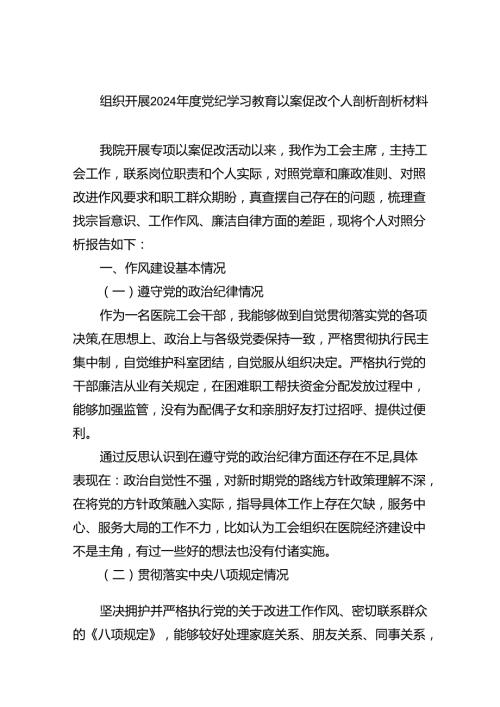 (11篇)组织开展2024党纪学习教育以案促改个人剖析剖析材料（精选）.docx